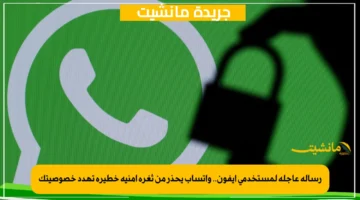 رسالة عاجلة لمستخدمي آيفون.. واتساب يحذر من ثغرة أمنية خطيرة تهدد خصوصيتك